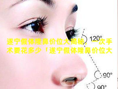 遂宁假体隆鼻价位大揭秘，一次手术要花多少「遂宁假体隆鼻价位大 🐝 揭秘,一次手术要花多少」